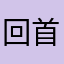 回首往事随风去年的？我的