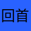 回首，华尔街