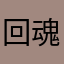 回魂计，