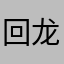 回龙居士