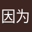 因为不帅只能有钱