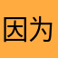 因为不愿意透露姓名的路人乙