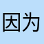 因为不知道取什么昵称所以取了个昵称