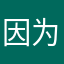 因为京东钱包粉转黑