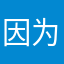 因为人生无常00