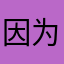 因为从来没有人