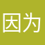 因为你的生活状态