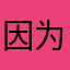 因为和忽闪忽闪我回去