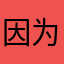 因为哈