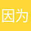 因为哈韩