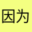 因为太大被拒绝