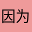 因为安迷修bug改掉而故了
