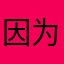 因为帅震惊党