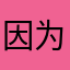因为广告退游的玩家