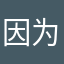 因为影子星星爱
