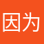 因为恐惧
