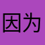 因为我个人
