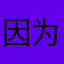 因为我叫叶夕