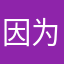 因为我是小疯子