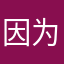 因为所以，科学道理