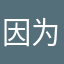 因为是晴天