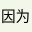 因为是晴天呀