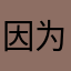 因为是欣宝
