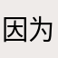 因为昵称不好起，所以我不太想评价了