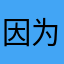 因为昵称全被用了就用这个了