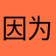 因为昵称我评论被清空了三次