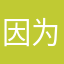 因为昵称重复得从新输入烦人