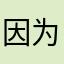 因为有实名而伤心的人类