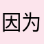 因为有时候