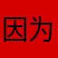 因为服务很好
