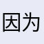 因为热爱所以苛刻