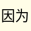 因为爱情。