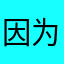 因为爱读书，所以爱多看