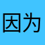 因为看不懂