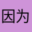 因为经常失眠熬夜