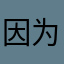 因为美国