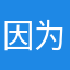 因为菜而退游