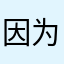 因为计较得失