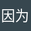 因为起昵称差点取消评论