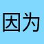 因为软件要求五星评论后才可以用