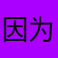 因为铅笔一写就可以把它涂满。