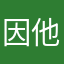 因他說他欸