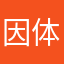 因体力让我破了