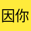 因你而不同