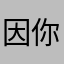 因你而存在的故事
