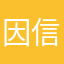 因信高月